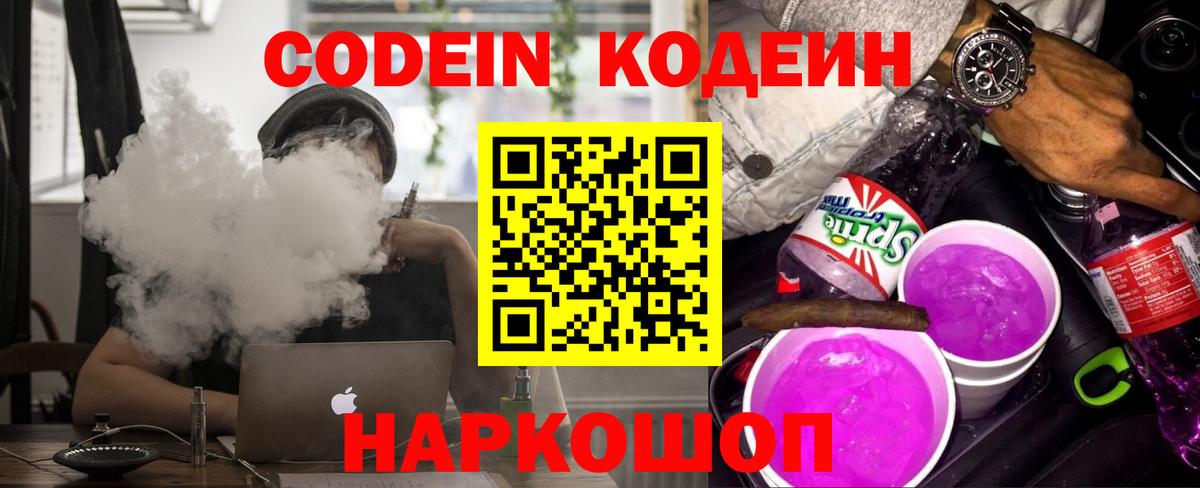 Белорецк  Кодеин напиток Lean (лин)  Кодеиновый сироп Lean Purple Drank  Вход с VPN 